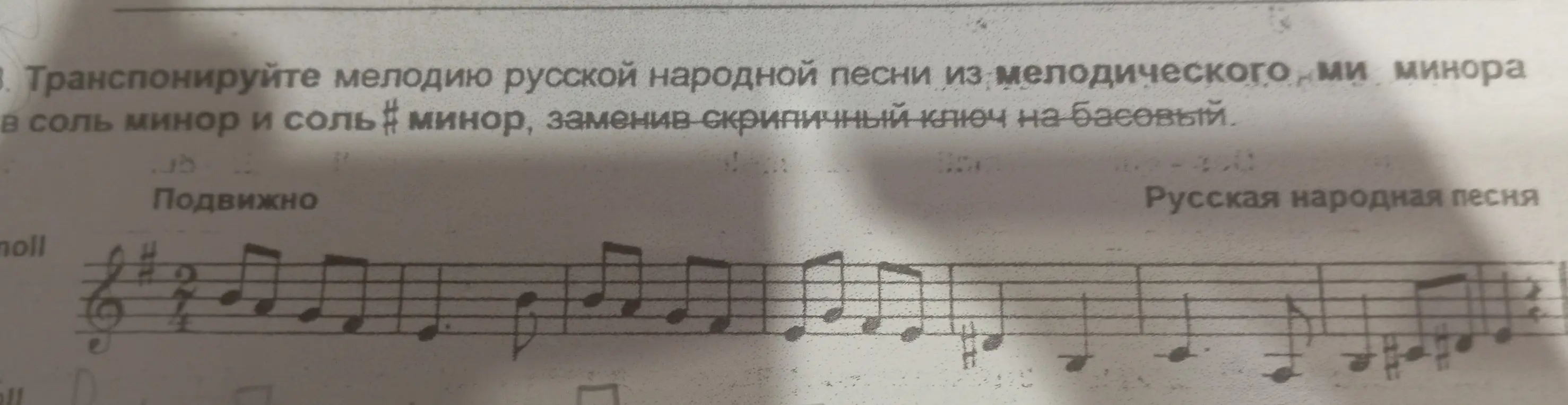 Транспонируй мелодию из мелодического ми минора в соль минор
