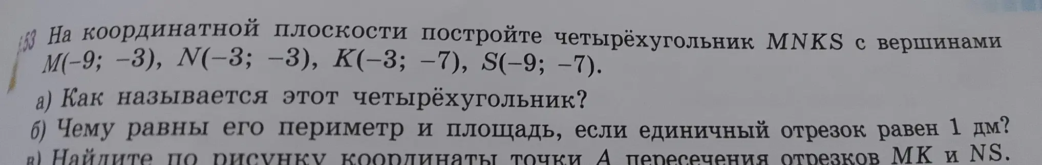 На координатной плоскости постройте четырехугольник M N K S с вершинами M(-9; -3), 
