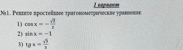 реши простейшие тригонометрические уравнения 