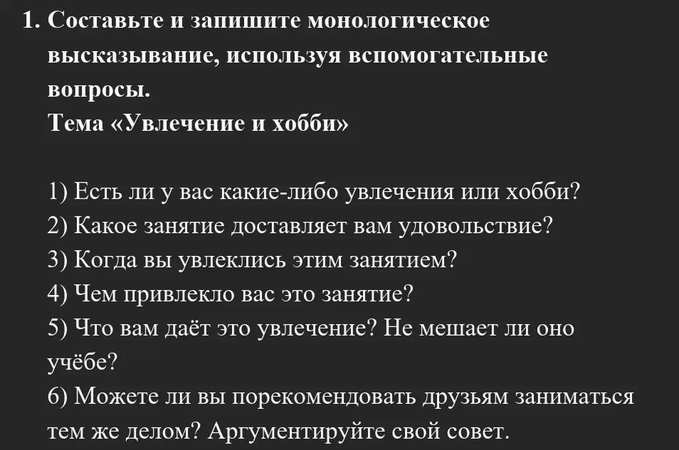 Составить монолог