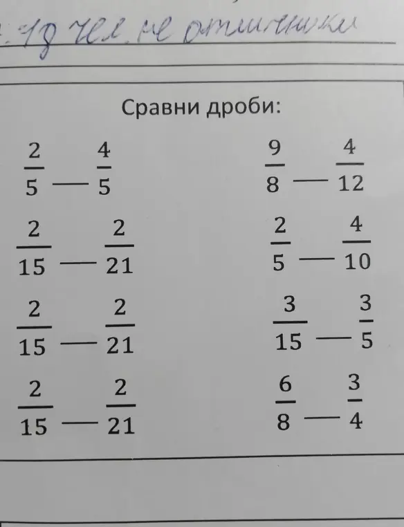 Сравни дроби