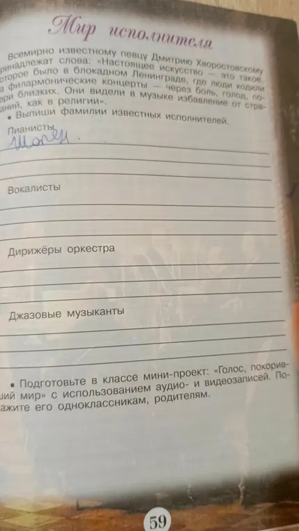 Всемирно известному певицу Дмитрию хвостовому принадлежат  слова: Настоящее искусство-это такое, которое было в блокадуос Ленинграде, где люди ходили на филармонические концерты-через боль , голод, потери близких. Они видели в музыке избавление от страданий, как в религии
Выпиши фамилии известных исполнителей

