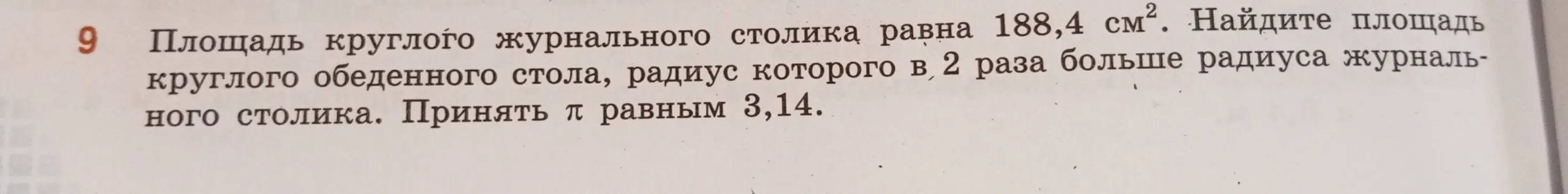 Найдите площадь обеденного стола 