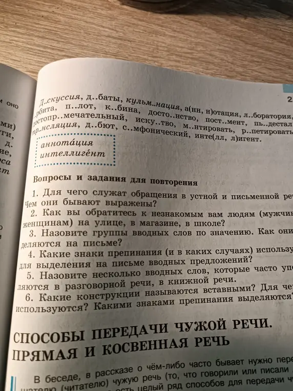 1.Для чего служат обращения в устной и письменной речи?Чем они бывают выражены?
2.Назовите группы вводных слов по значению.Как они выделяются на письме?
3.Какие знаки препинания (и в каких случаях) используется для выделения на письме вводных предложений?
4.Назовите несколько вводных слов, которые часто употребляется в разговорной речи,в книжной речи.
5.Какие конструкции называют вставными? Для чего они используются?Какими знаками препинания выделяется?