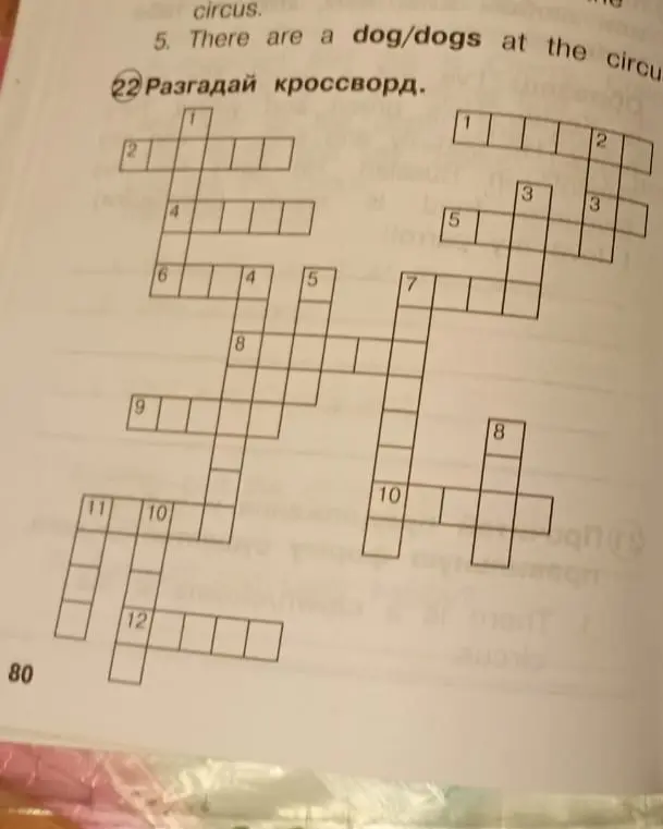 Привет, реши кроссворд 
По горизонтали:
1. friend
2. animal
3. no
4. climb
5. horse
6. swim
7. sing
8. garden
9. dance
10. chimp
11. green
12. happy

По вертикали:
1. circus 
2. nine
3. frog
4. magician
5. bird
7. burger 
8. jump.
10. eight
11. give