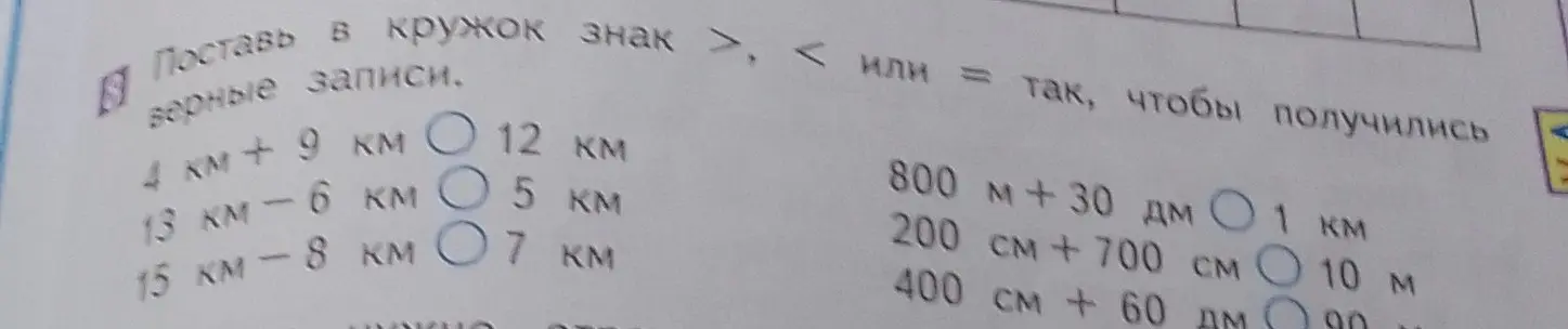 поставь в кружок знак >, < или = так, чтобы получились верные записи