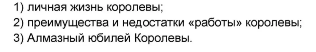 Создай рассказ по плану про Елизавета 2 