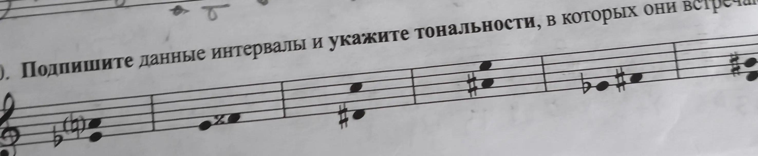 Подпишите данные интервалы и укажите тональности в которых они встречаются