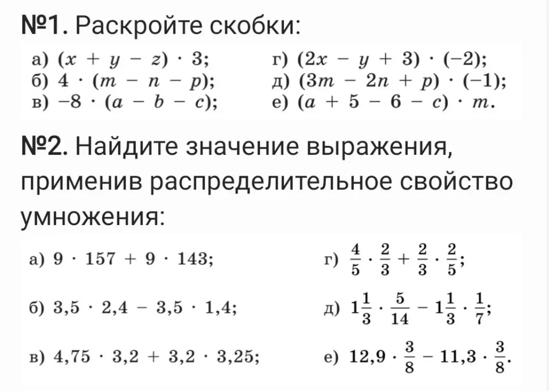 1.Раскройте скобки.
2.Найдите значение выражения,применив распределительное свойство умножения.