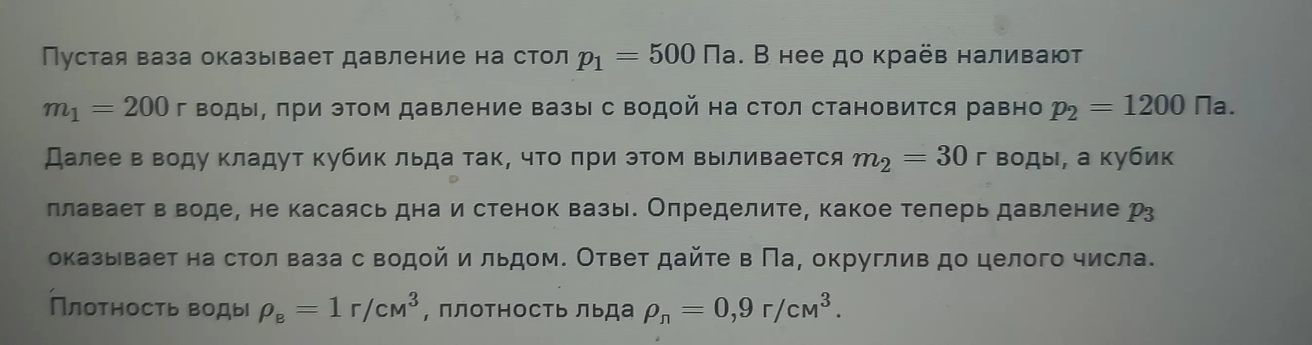 Определите какое теперь давление оказывает ваза с водой и льдом на стол