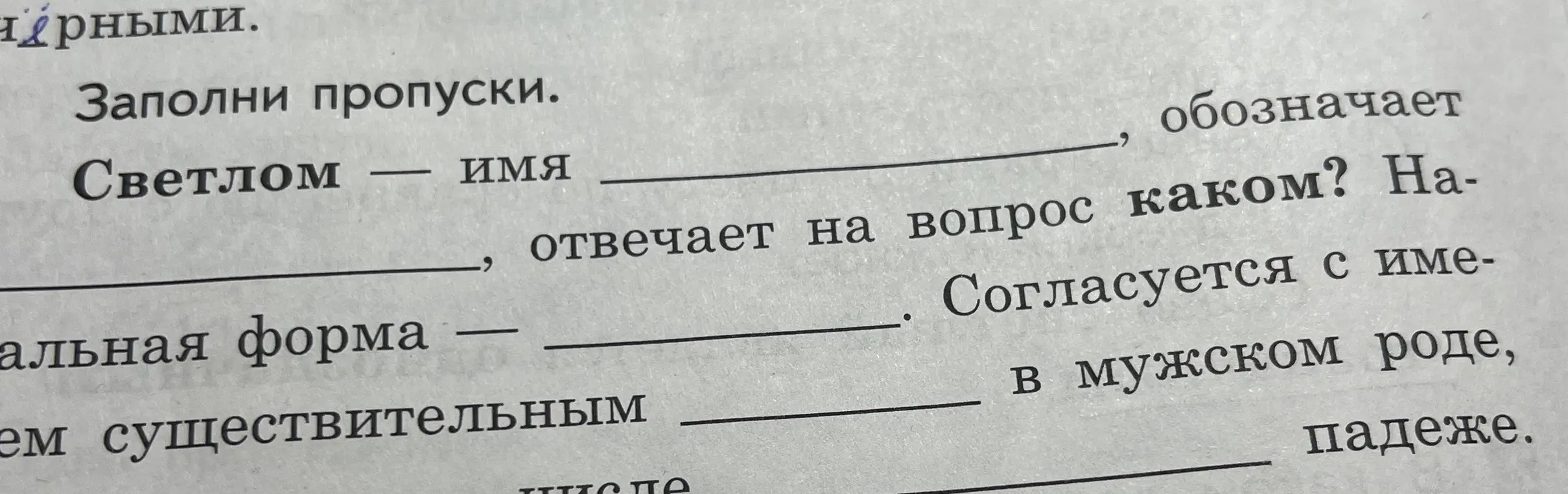 Заполни пропуски
