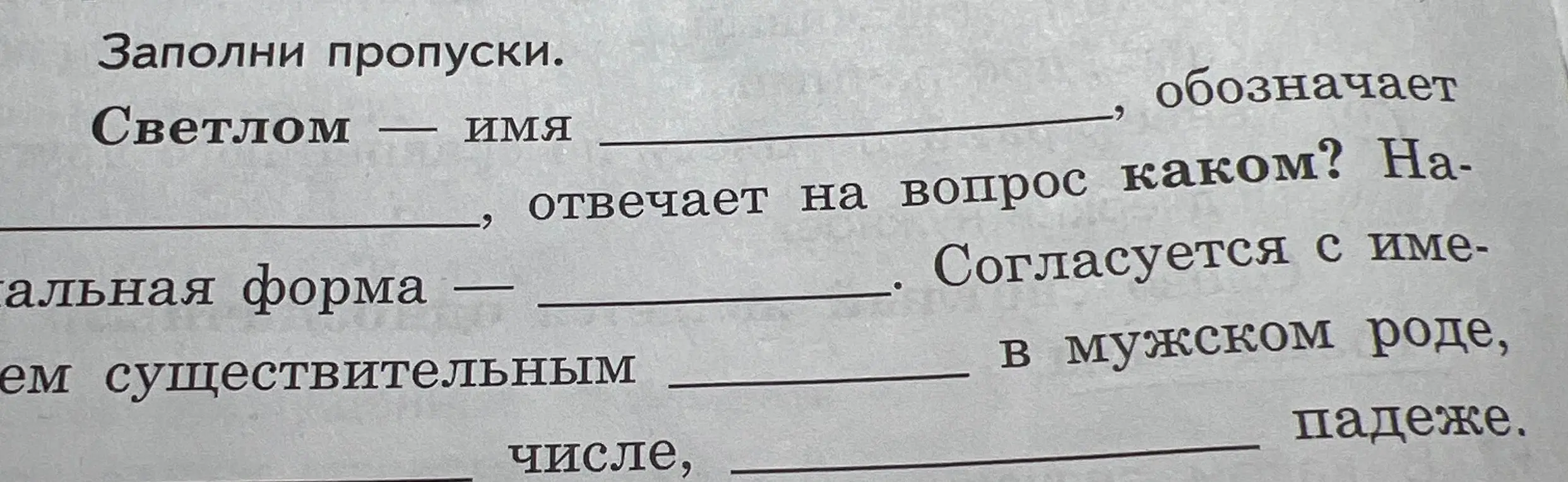 Заполни пропуски 