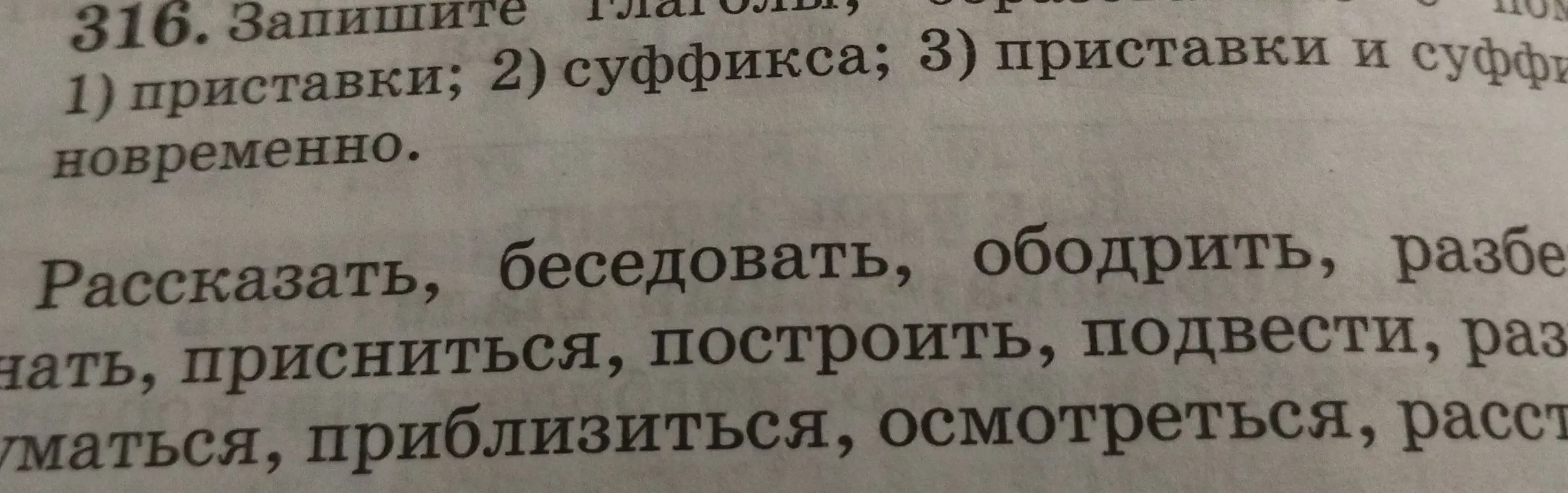 Запишите глаголы образованные с помощью приставки , суффикса приставки и суффикса одновременно 