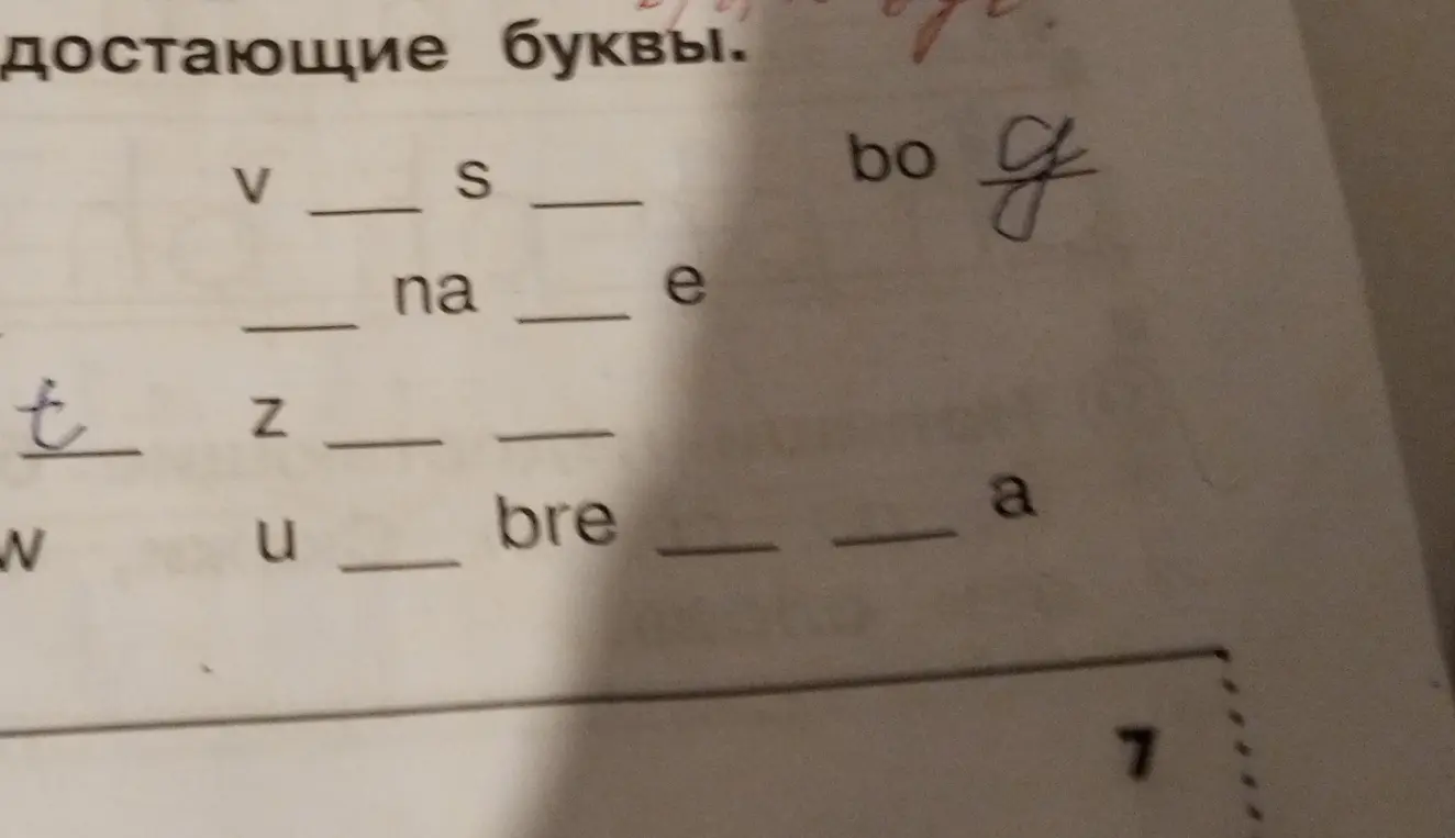 Вставь пропущенные буквы