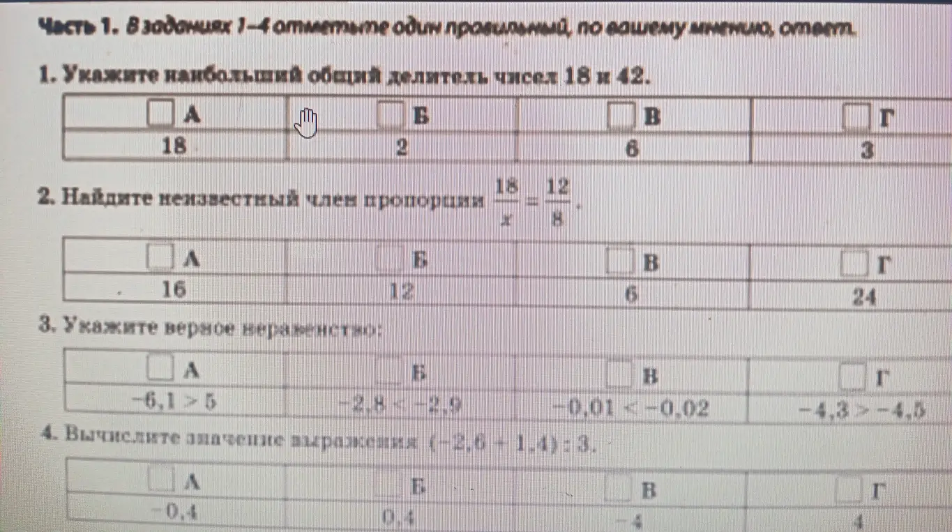 Часть 1 в заданиях 2-4 отметьте один правильный,по вашему мнению,ответ.
