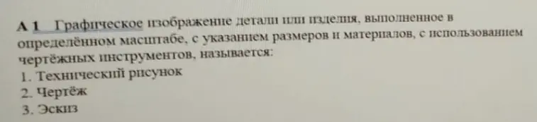 Географическое изображение детали или изделия , выполненное в определенном масштабе с указанием размеров и материалов с использованием чертежных инструментов называются: