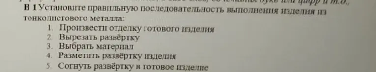 Установите правильную последовательность выполнения изделия из тонколистового металла