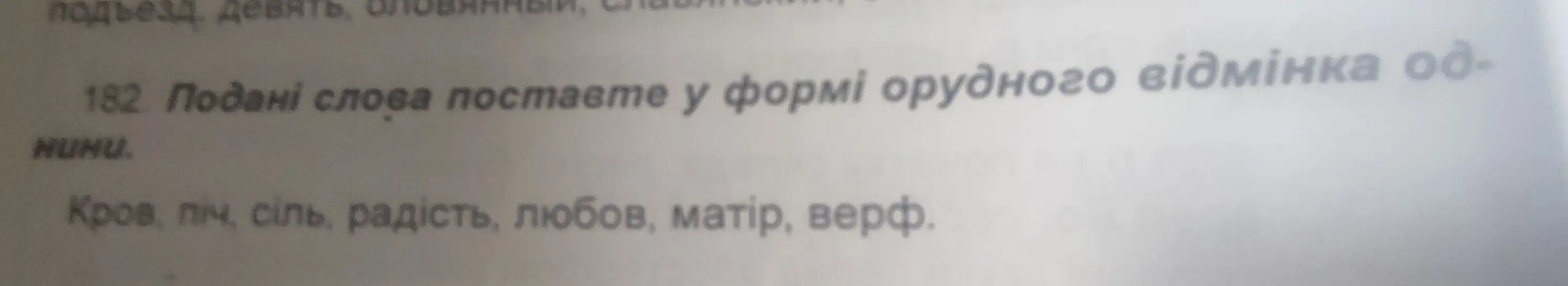 Подані слова поставте у формі орудного відмінка однини 