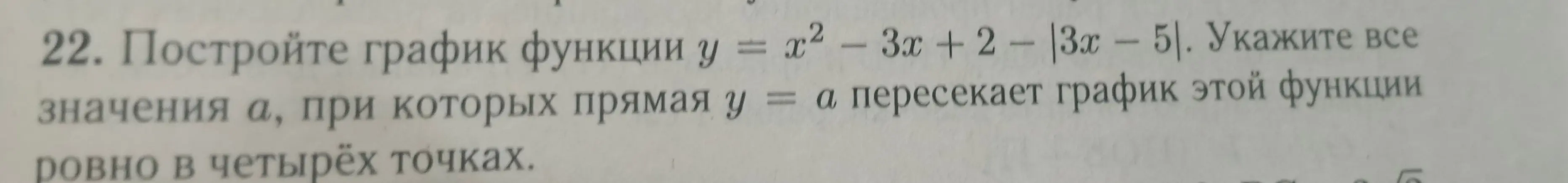 Постройте график функции y=x²-3x+2-|3x-5|
