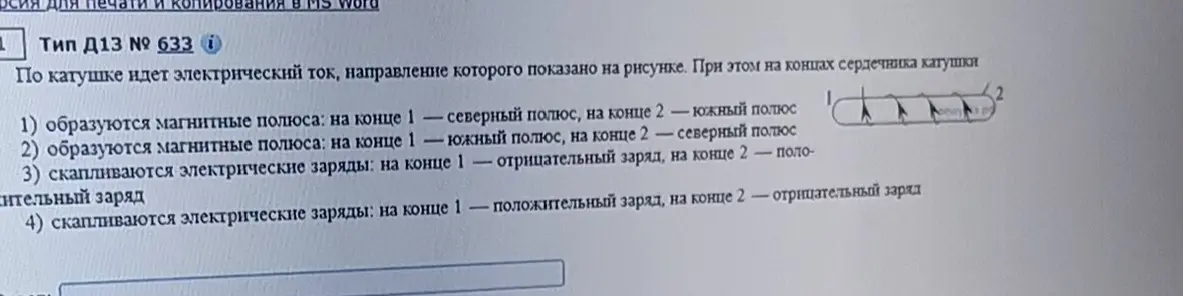Покатушки идёт электрический ток направление которого показано на рисунке при этом на концах сердечника катушки: 