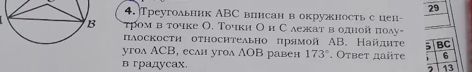 Треугольник ABC вписан в окружность с центром в точке  O Точки O и C лежат в одной полуплоскости относительно прямой AB найдите угол ACB равен 173 ответ дайте в градусах 