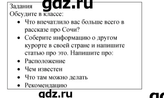 Задания:что впечатлило вас больше всего в рассказе про Сочи?Соберите информацию о другом курорте в своей стране и напишите статью про это.Напиши про:Расположение.Чем известен.Что там можно делать.Рекомендацию.