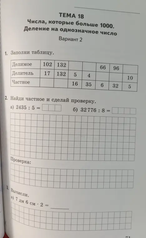 Тема 18 числа которые больше 1.000. деление на однозначное число
                           Вариант 2