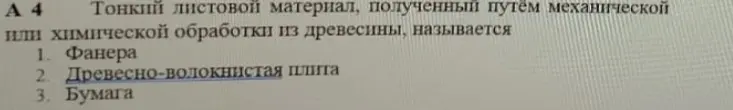 Тонкий листовой материал полученный путём механической или химической обработки из древесины называется