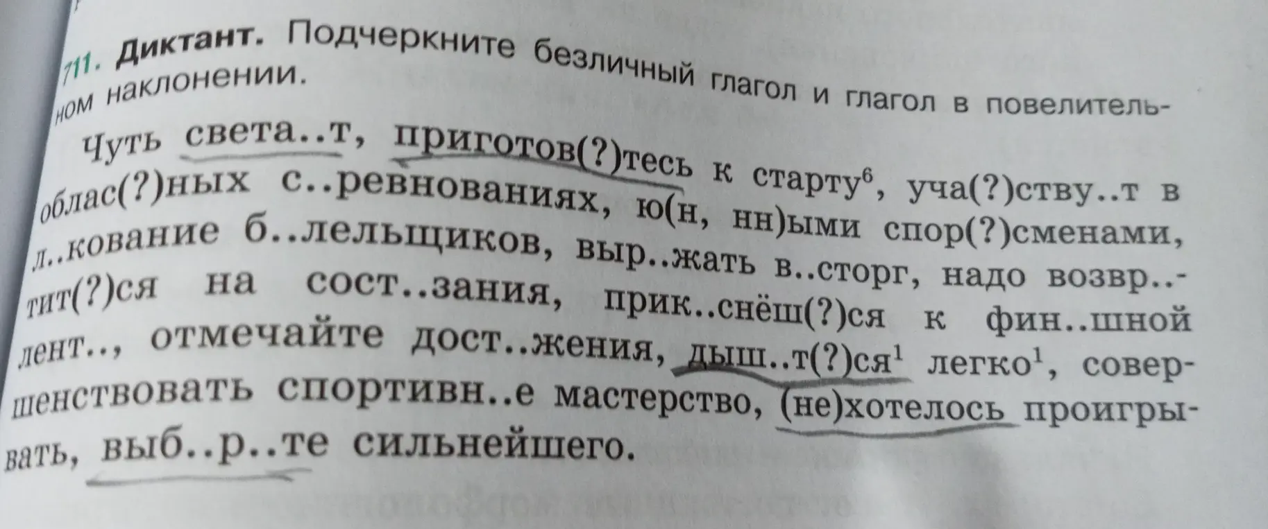 Подчеркните безличный глагол и глагол в повелительном наклонении