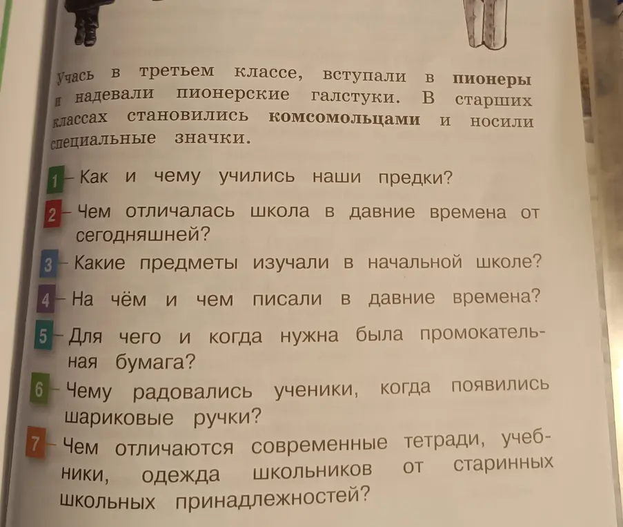 Как и чему учились наши предки? 
Чем отличалась школа в давние времена от сегодняшней? 
Какие предметы изучали в начальной школе? 
Для чего и когда нужна была промокательная бумага? 
Чему радовались ученики, когда появились шариковые ручки? 
Чем отличается современные тетради,  учебники, одежда школьников от старинных школьных принадлежностей? 