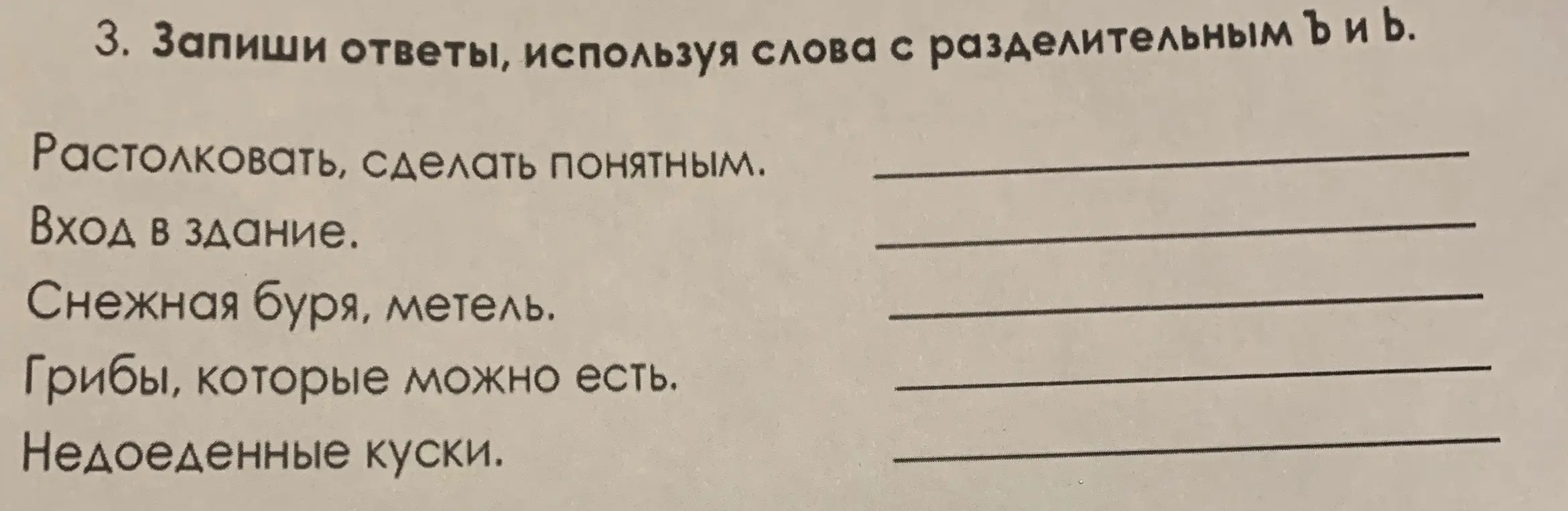 Запиши ответы используя слов разделительный Ъ и Ь