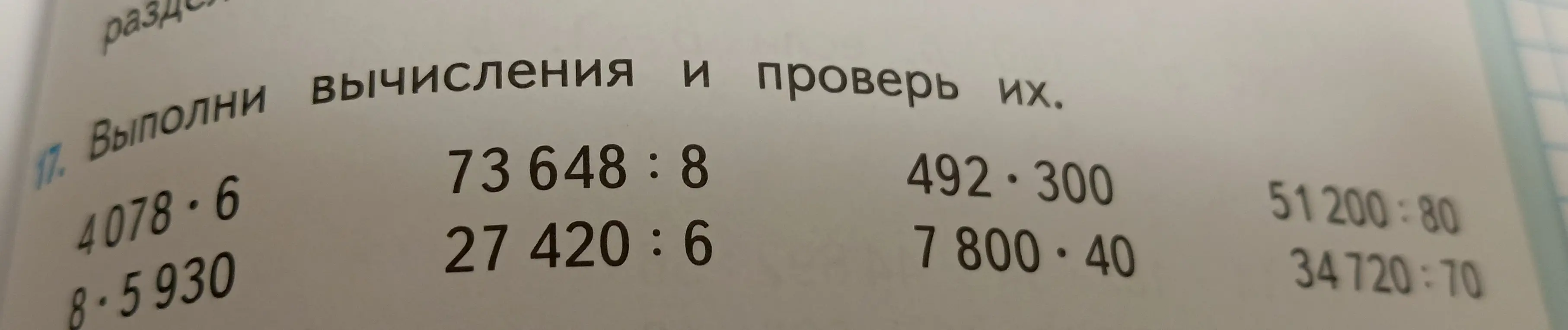 Выполни вычисления и проверь их.