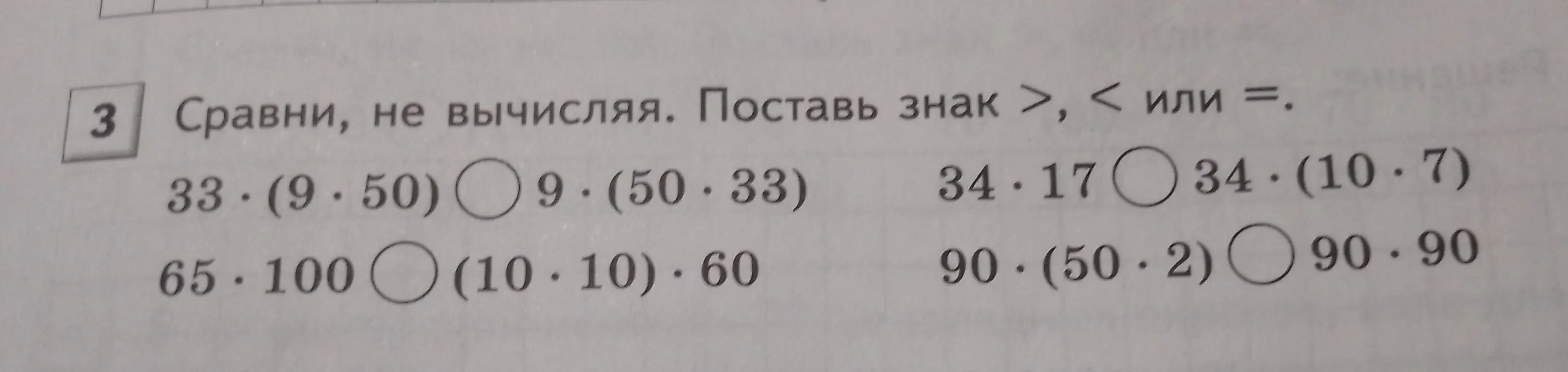 Сравни, не вычисляя. Поставь знак >,< или =.