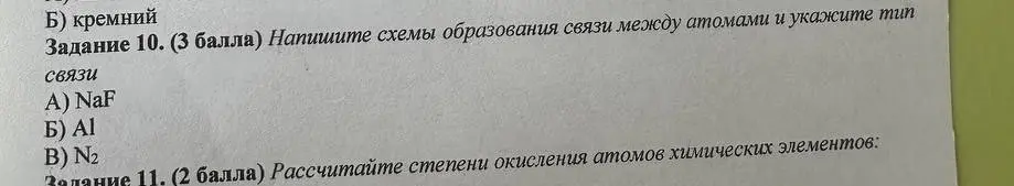 Напишите схемы образования связи между атомами и укажите тип связи
1)NaF
2)Al
3)N²