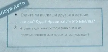 Ездите ли вы/ваши друзья в летние лагеря? Куда? Нравится ли это вам/им? 
Что вы видите на фотографиях? чем из перечисленного вам нравится заниматься?