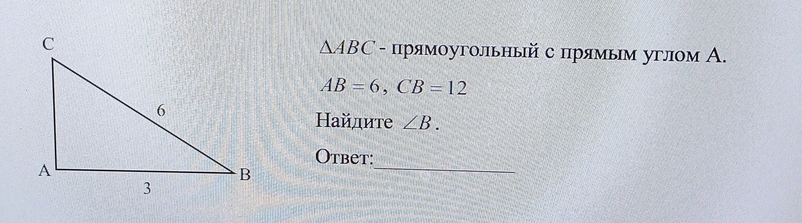 найди угол B