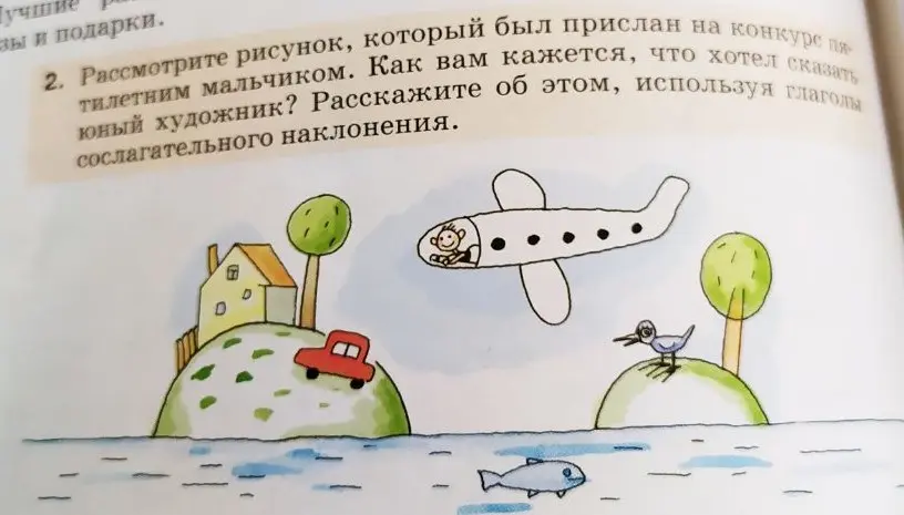 Рассмотрите рисунок, который был прислан на конкурс пятилетним мальчиком. Как вам кажется, что хотел сказать юный художник? Напишите об этом, используя глаголы сослагательного наклонения. 