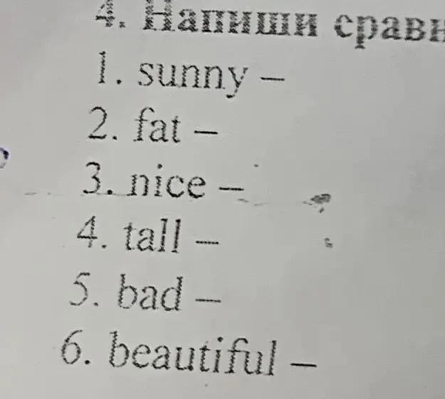 Напиши сравнительную и превосходную степь каждого прилагательного
