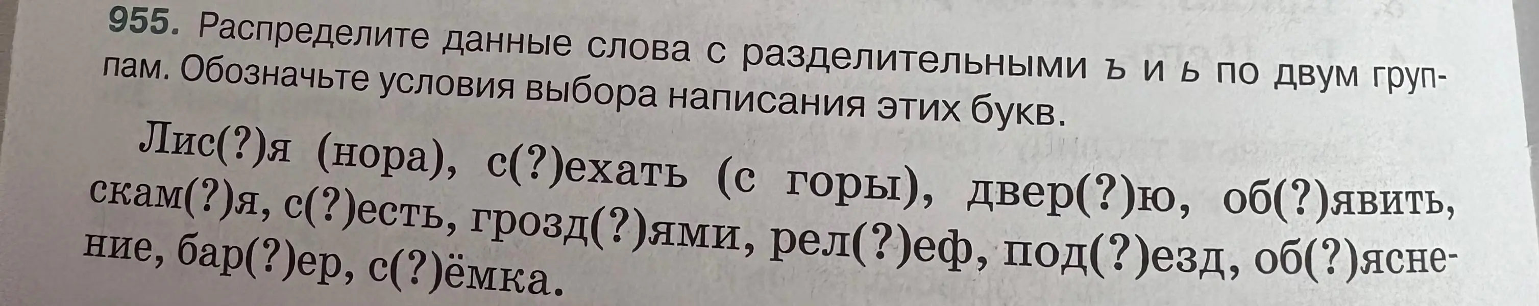 распредилить данные слова с раздельными ъ и ь по двуи группам. Ободначить условия выбора написания этих букв