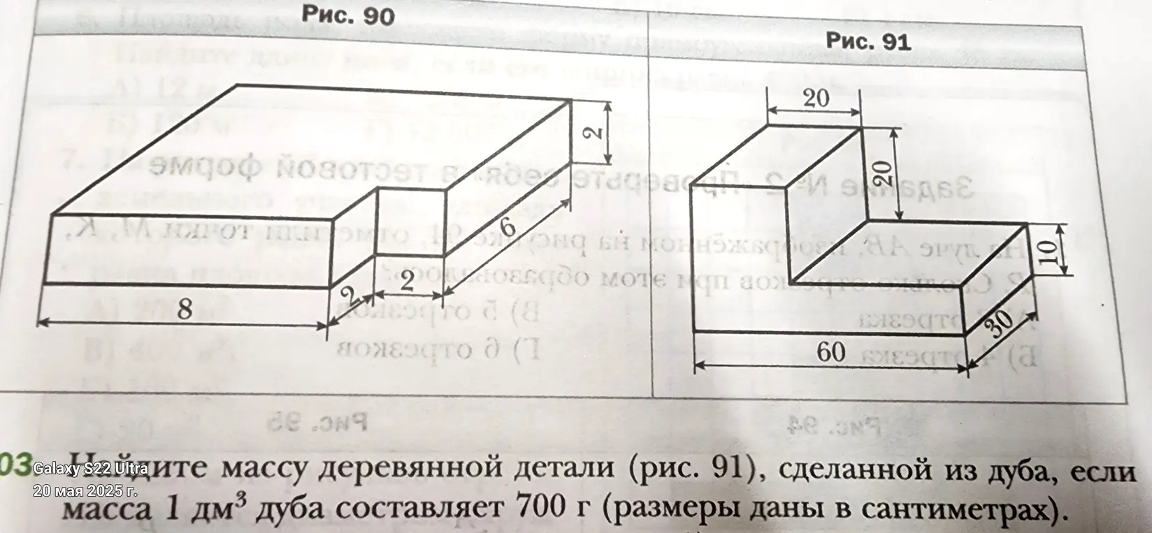 рЗвну$2шдите массу деревянной детали (рис. 91), сделанной из дуба, если
20 Mag 2025
L
Macca 1 AM3 дуба
составляет
700
Г (размеры даны B сантиметрах).