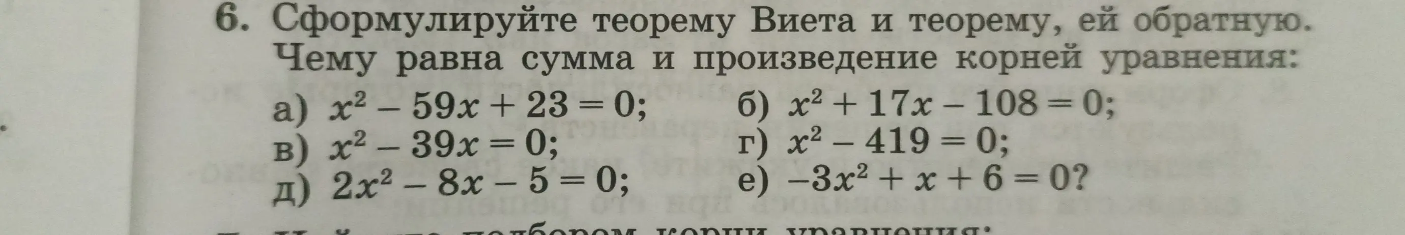 сформулируйте теорему Виета и теорему, ей обратную. чему равно сумма и произведение корней уравнения: