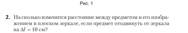 На сколько изменится расстояние между предметом и его изображением в плоском зеркале, если предмет отодвинуть от зеркала на L=10см