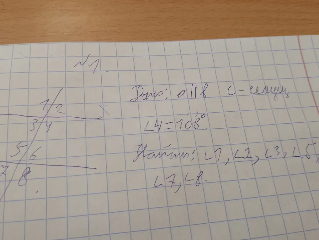 Дано: а||б, с-секущая
Угол 4=108°
Найти: угол 1,2,3,5,6,7,8
