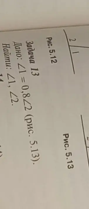 Дано <1 =0,8<2
Найти <1,<2.