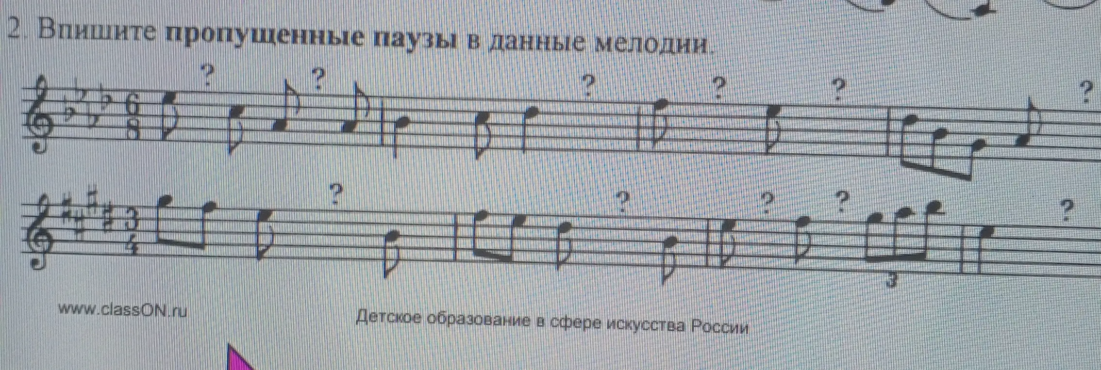 Впишите Пропущеные паузы в данные мелодии
