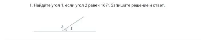 Найдите Угол 1,если угол 2 равен 167 градусов запишите решение и ответ
