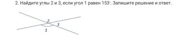 Найдите углы 2 и 3 если угол 1 равен 153 градуса запишите решение и ответ