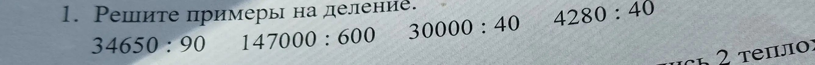 Реши примеры на деление 34650:90 147000:600 30000:40 4280:40