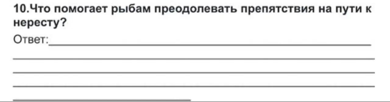 Что помогает рыбам преодолевать препятствия на пути к нересту?