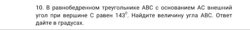 В равнобедренном треугольнике abc с основами ac внешний угол при вершине c равен 143 градуса. Найдите велечину угла abc. Ответ дайте в градусах
